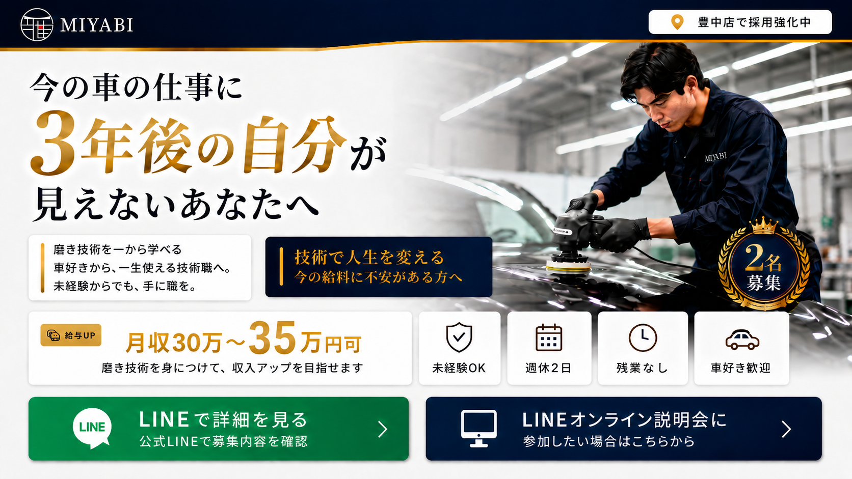 MIYABI豊中店 カーコーティングスタッフ募集。今の車の仕事に、3年後の自分が見えないあなたへ。